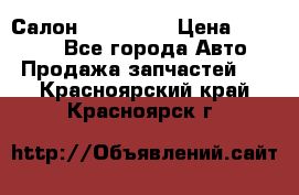 Салон Mazda CX9 › Цена ­ 30 000 - Все города Авто » Продажа запчастей   . Красноярский край,Красноярск г.